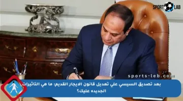 بعد تصديق السيسي على تعديل قانون الإيجار القديم: ما هي التأثيرات الجديدة عليك؟